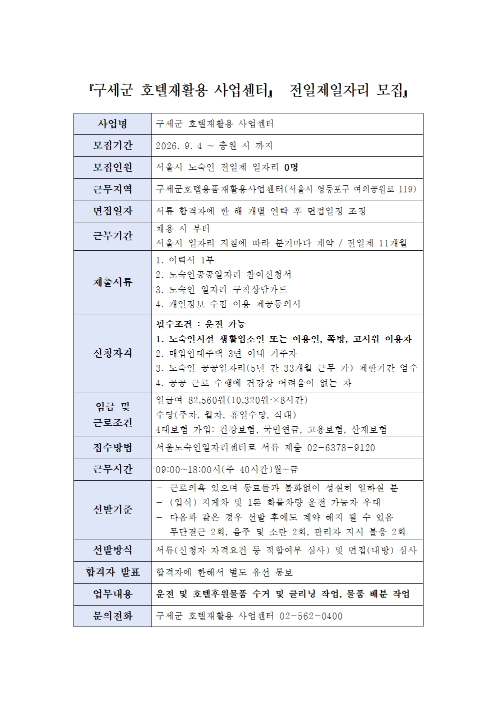 구세군_호텔재활용품_사업센터_전일제일자리_구인신청서26.09.04001.jpg